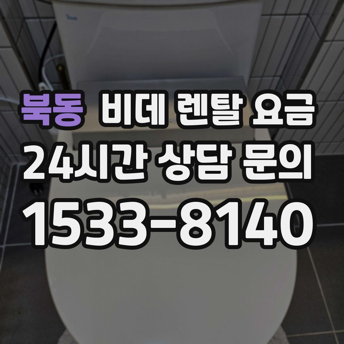 북동 비데 렌탈 요금