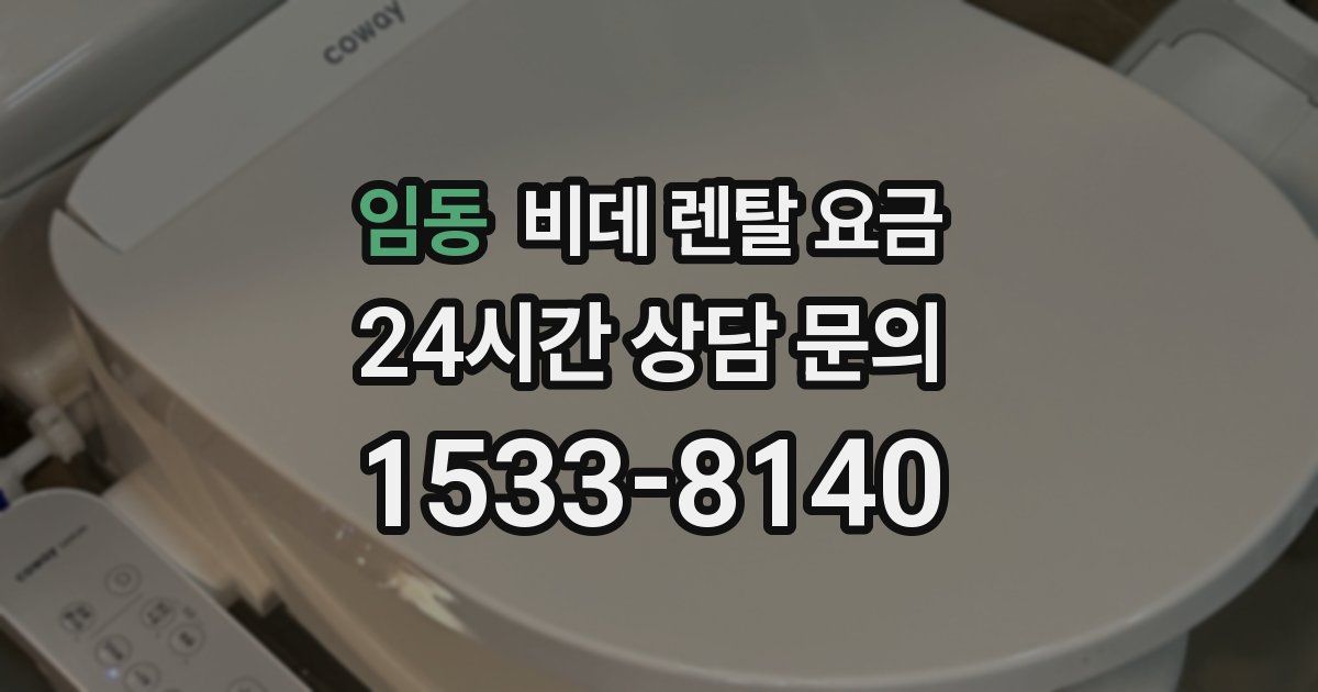 임동 비데 렌탈 요금
