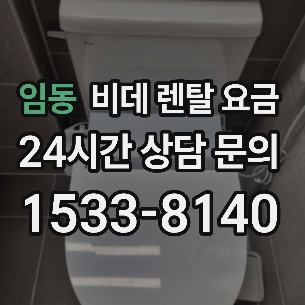 임동 비데 렌탈 요금