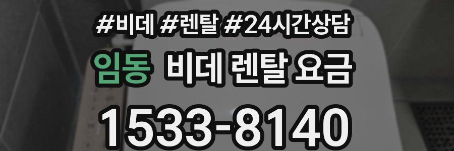임동 비데 렌탈 요금