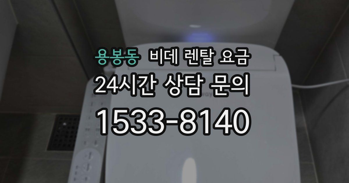 용봉동 비데 렌탈 요금