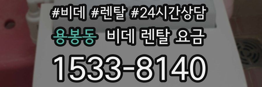 용봉동 비데 렌탈 요금