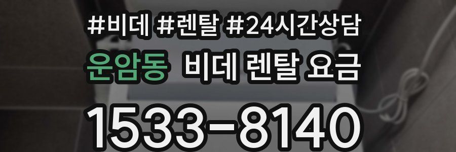 운암동 비데 렌탈 요금