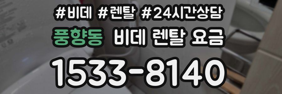 풍향동 비데 렌탈 요금