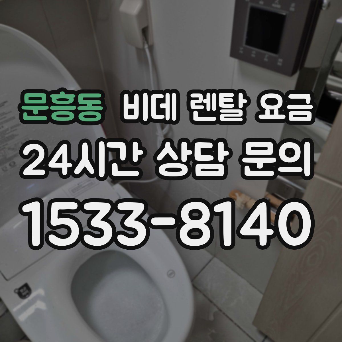문흥동 비데 렌탈 요금