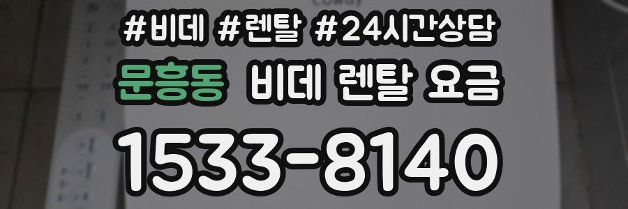 문흥동 비데 렌탈 요금