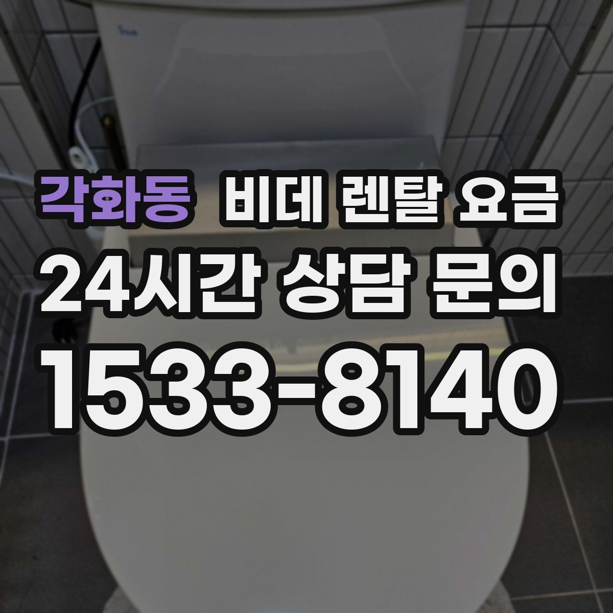 각화동 비데 렌탈 요금