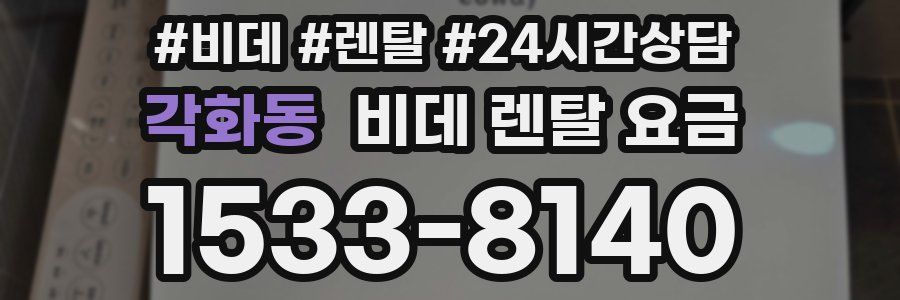 각화동 비데 렌탈 요금