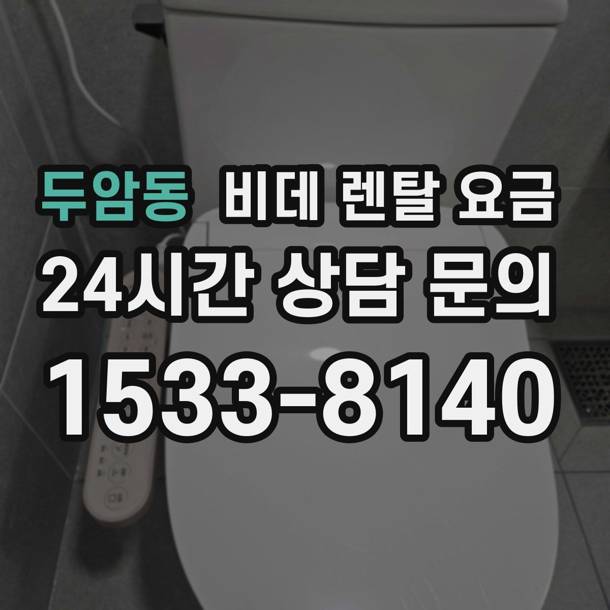 두암동 비데 렌탈 요금