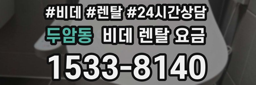 두암동 비데 렌탈 요금