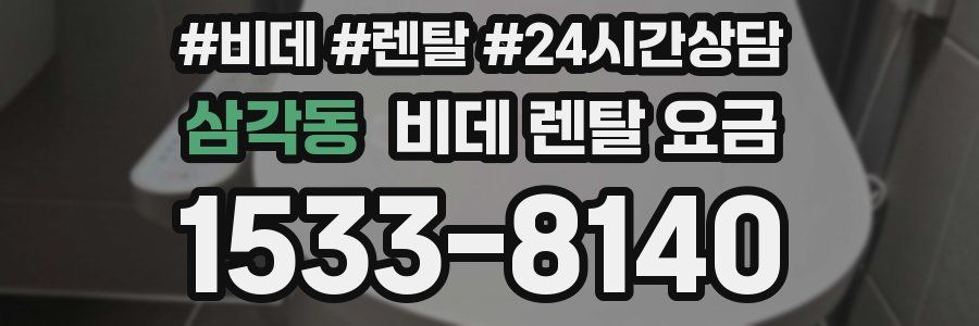삼각동 비데 렌탈 요금