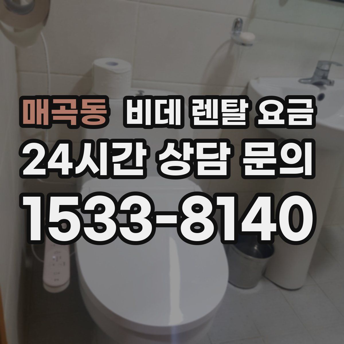 매곡동 비데 렌탈 요금