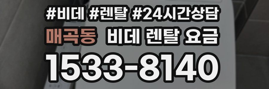 매곡동 비데 렌탈 요금