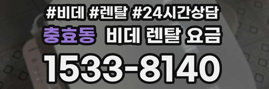 충효동 비데 렌탈 요금