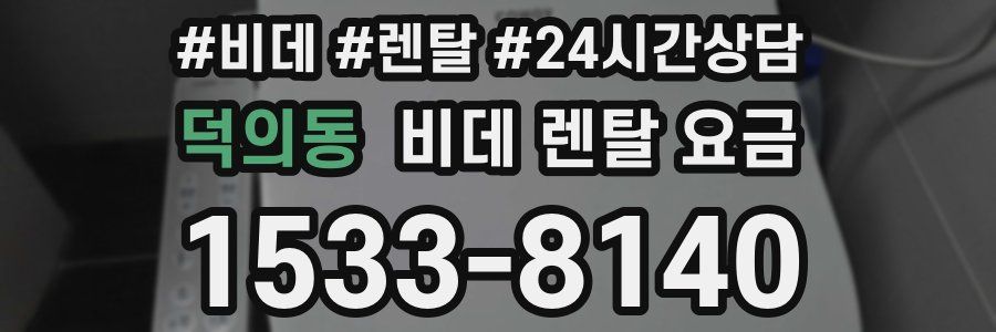 덕의동 비데 렌탈 요금