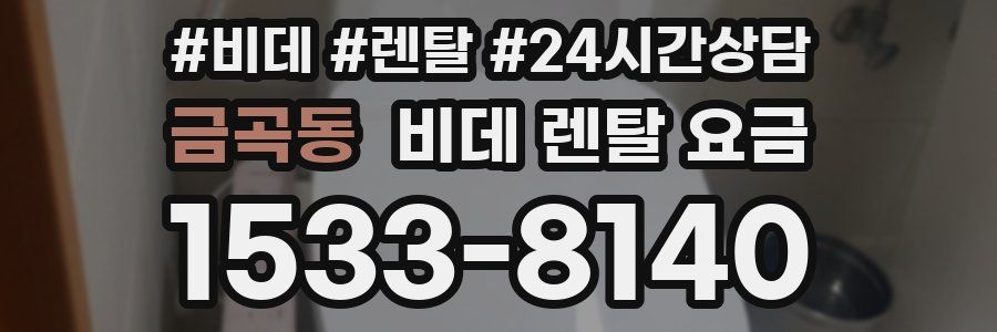금곡동 비데 렌탈 요금