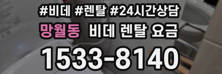 망월동 비데 렌탈 요금