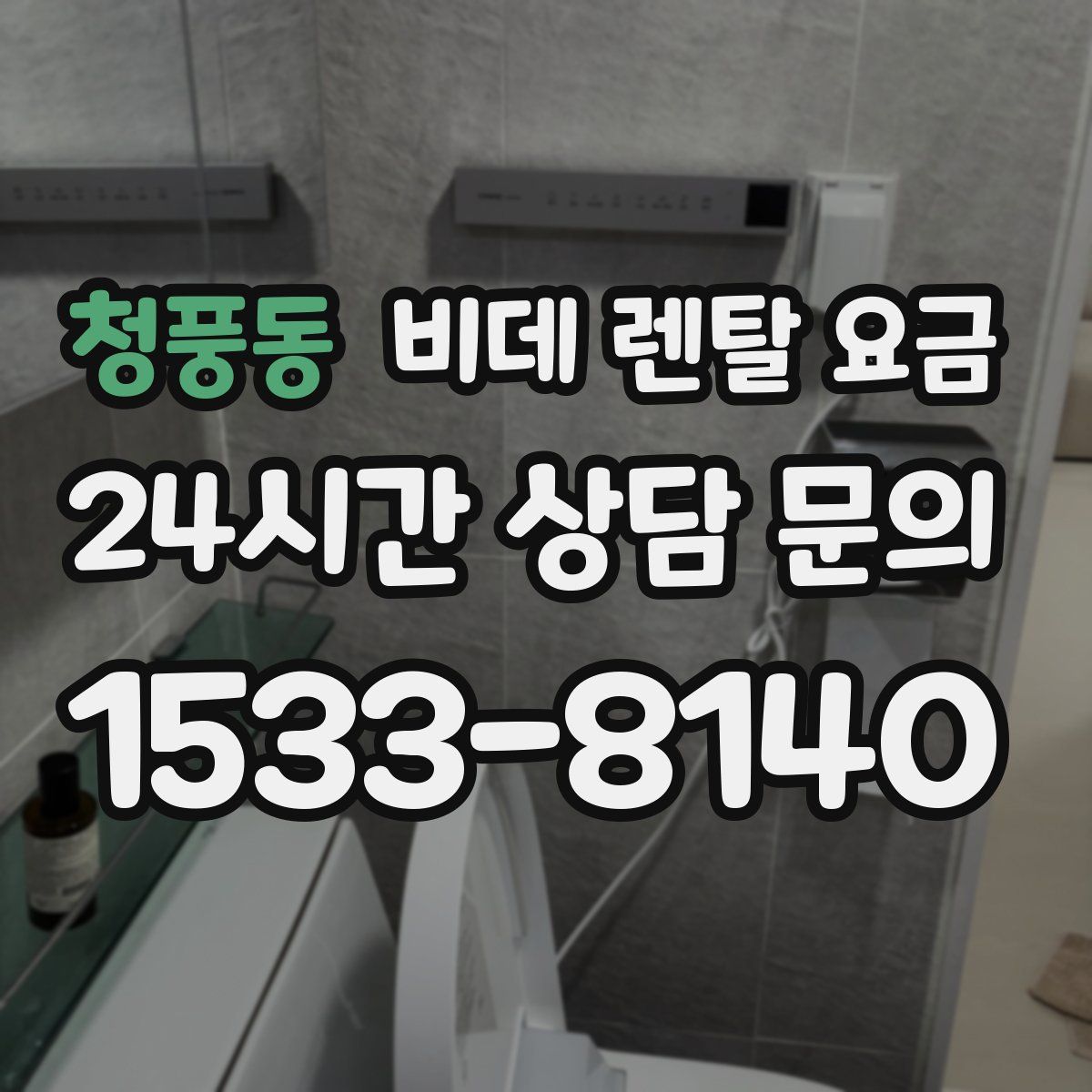청풍동 비데 렌탈 요금