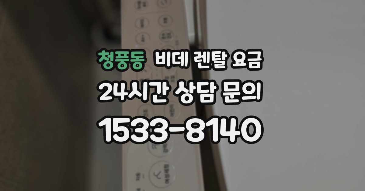 청풍동 비데 렌탈 요금