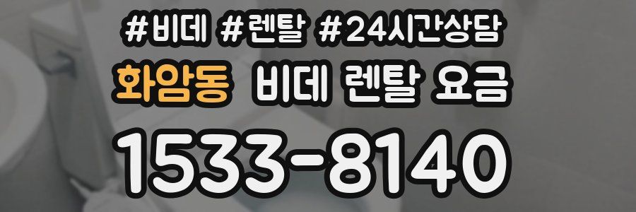 화암동 비데 렌탈 요금