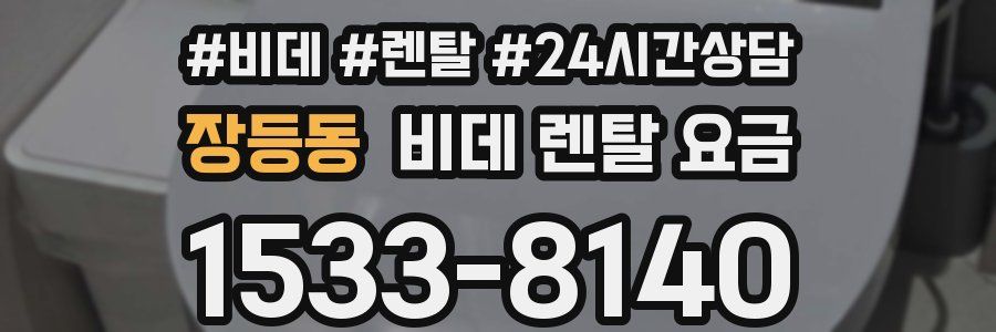 장등동 비데 렌탈 요금