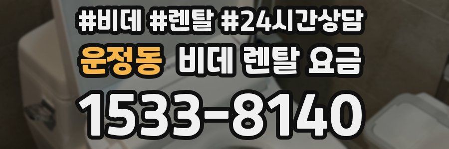 운정동 비데 렌탈 요금