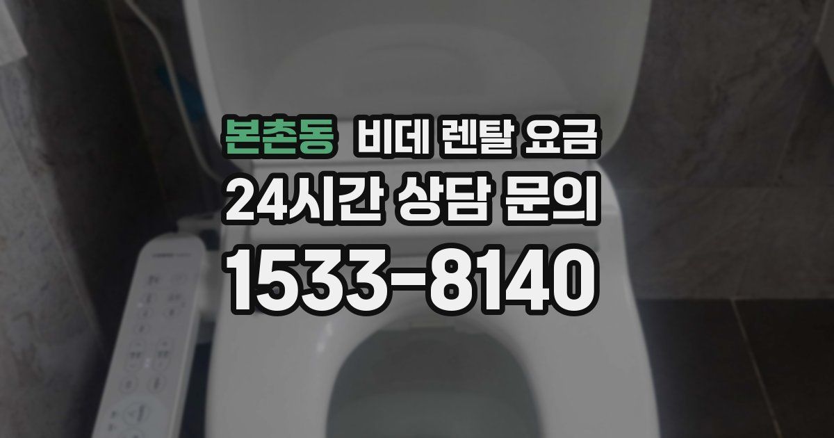 본촌동 비데 렌탈 요금