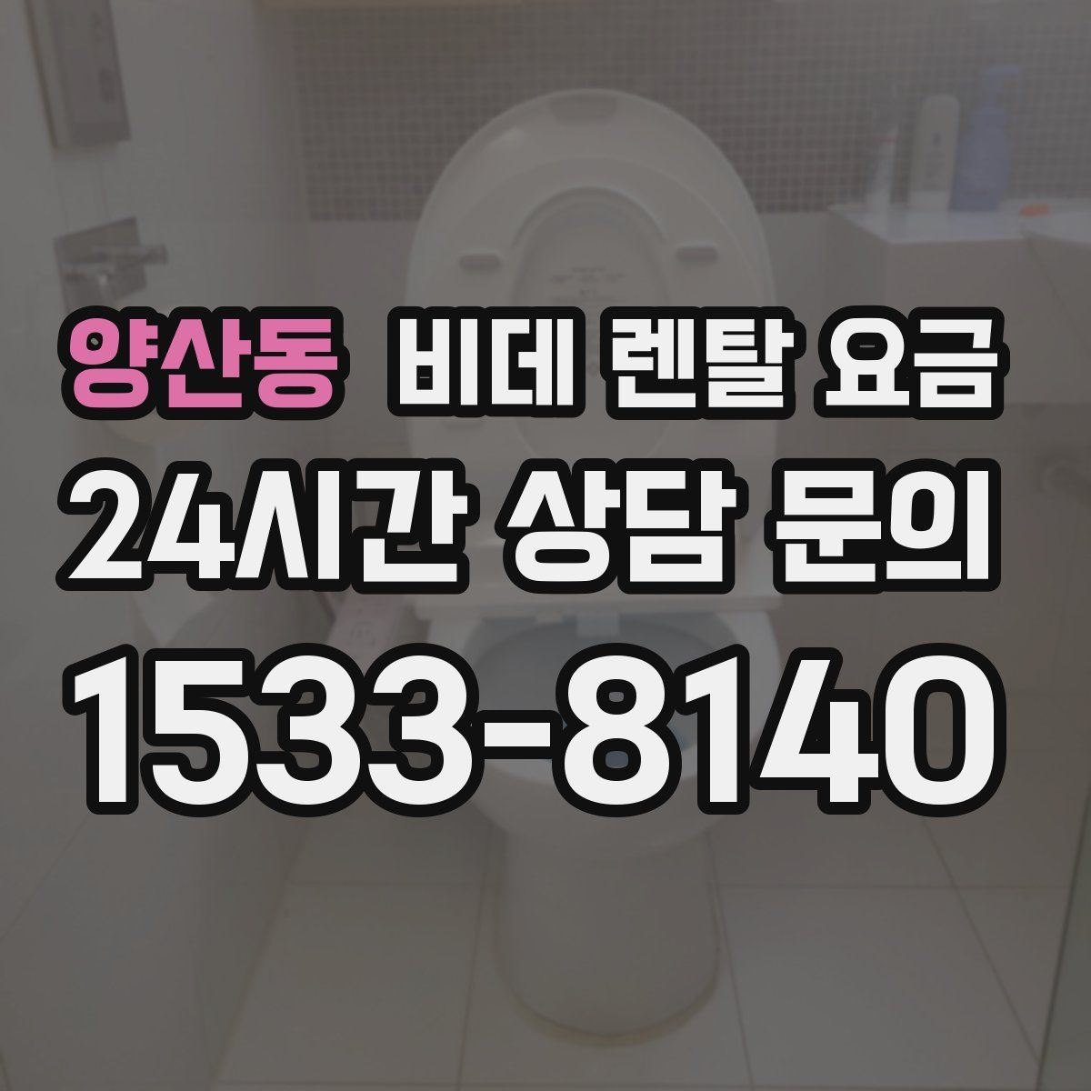 양산동 비데 렌탈 요금