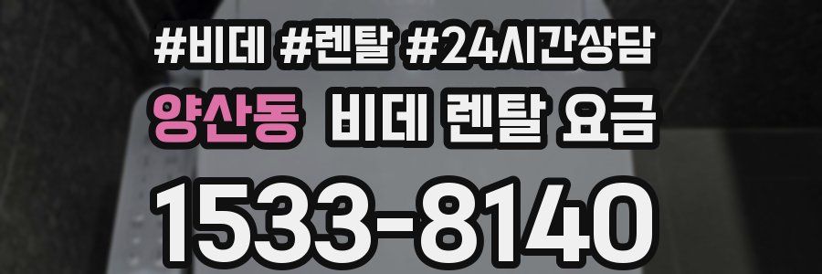 양산동 비데 렌탈 요금