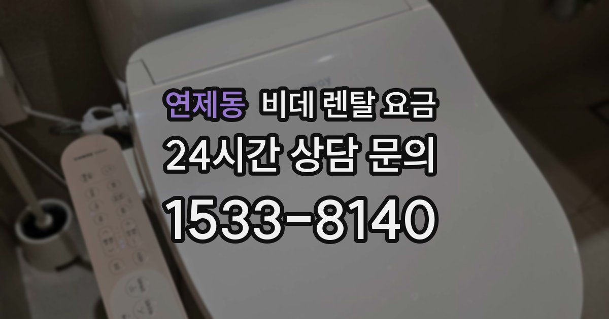 연제동 비데 렌탈 요금