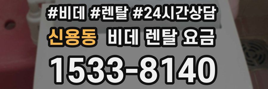 신용동 비데 렌탈 요금