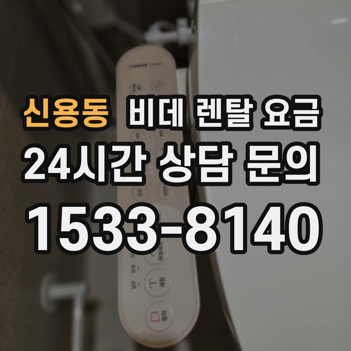 신용동 비데 렌탈 요금