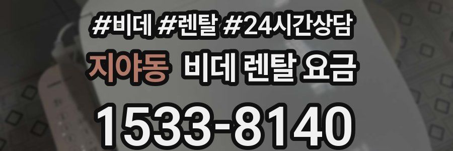 지야동 비데 렌탈 요금