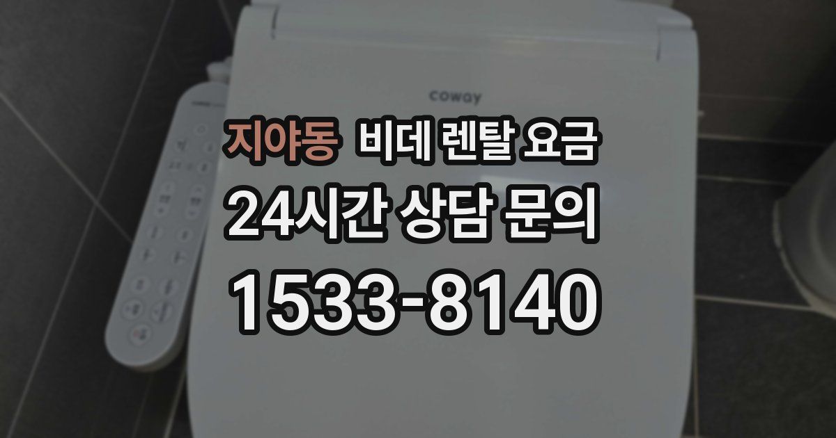 지야동 비데 렌탈 요금