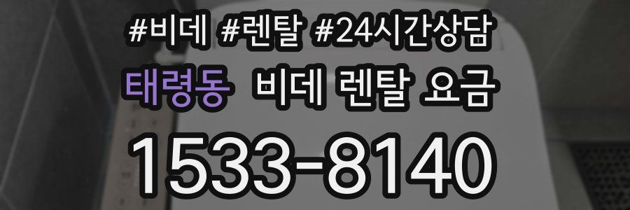 태령동 비데 렌탈 요금