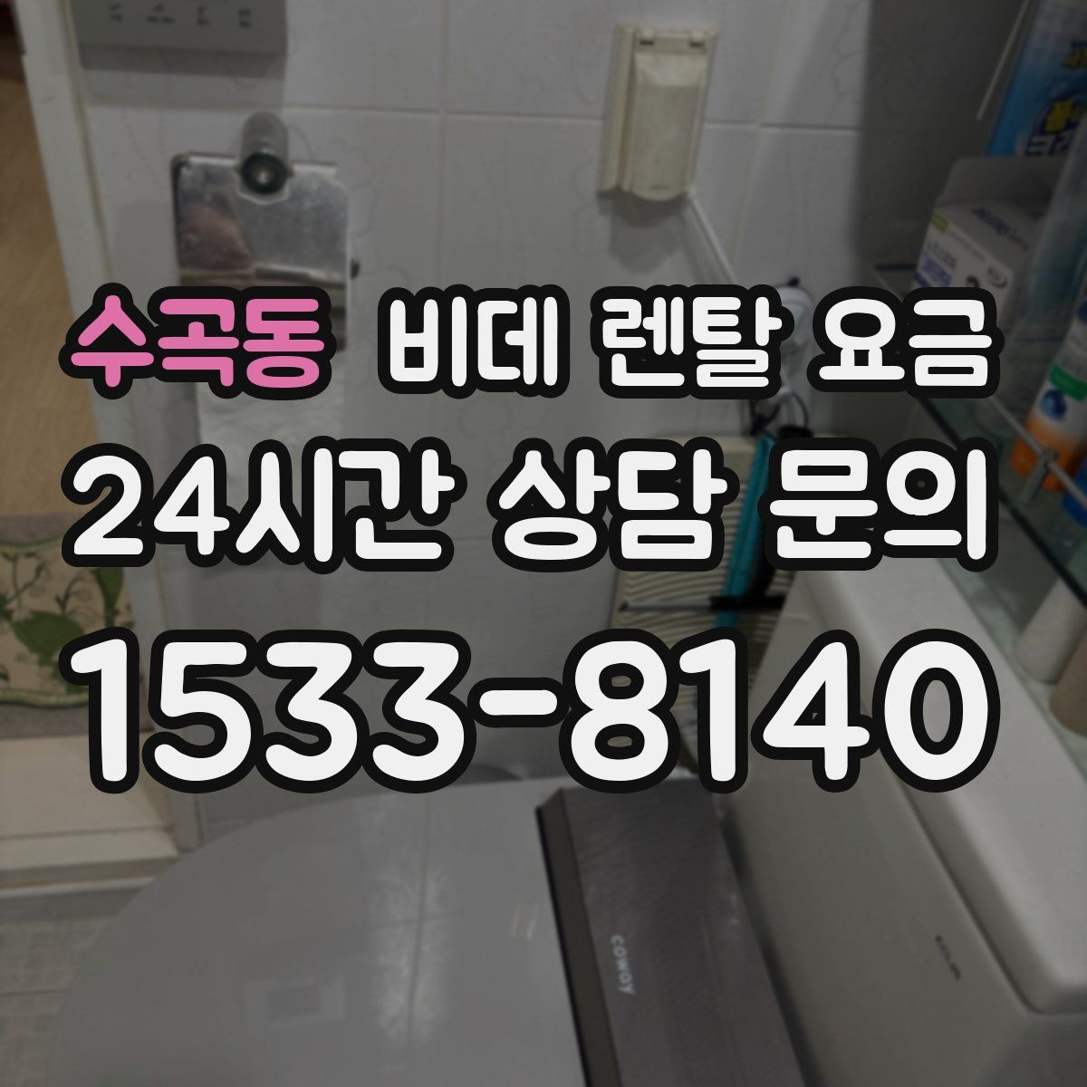 수곡동 비데 렌탈 요금