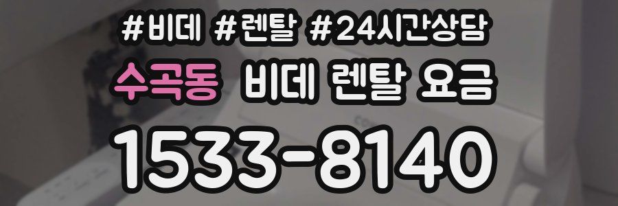 수곡동 비데 렌탈 요금