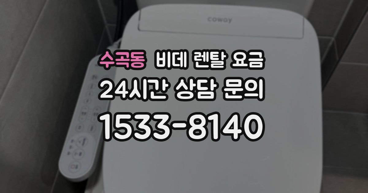 수곡동 비데 렌탈 요금