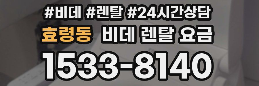 효령동 비데 렌탈 요금