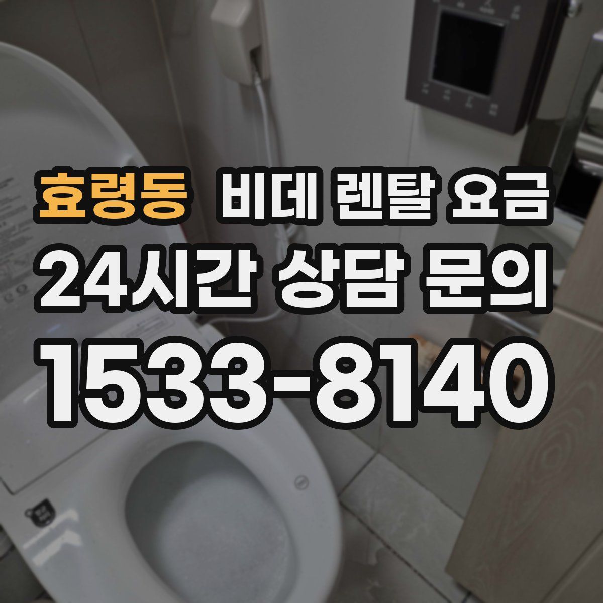 효령동 비데 렌탈 요금