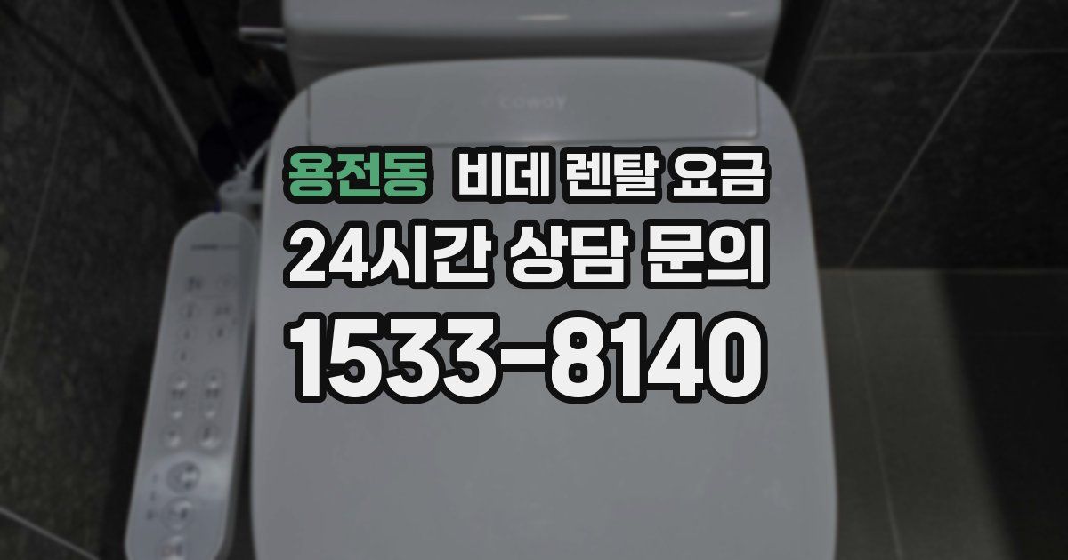 용전동 비데 렌탈 요금