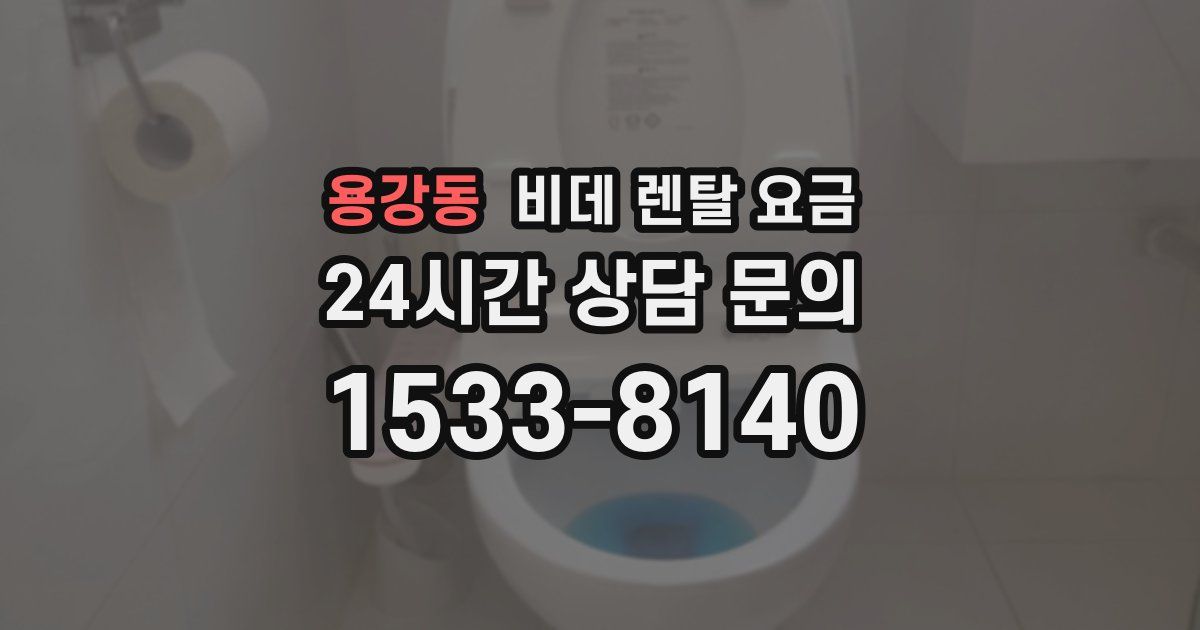 용강동 비데 렌탈 요금