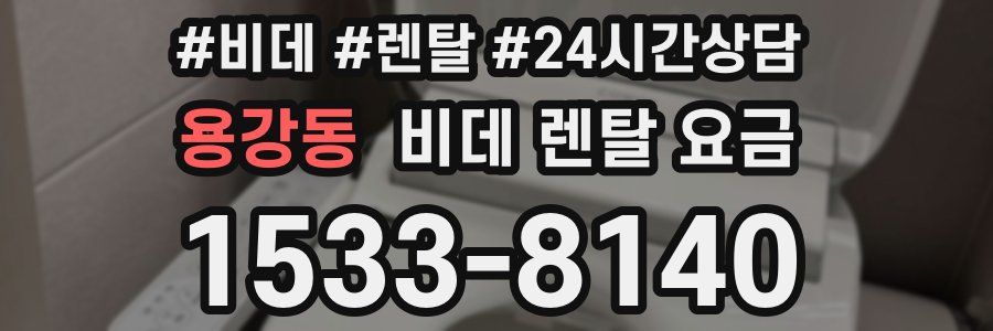 용강동 비데 렌탈 요금