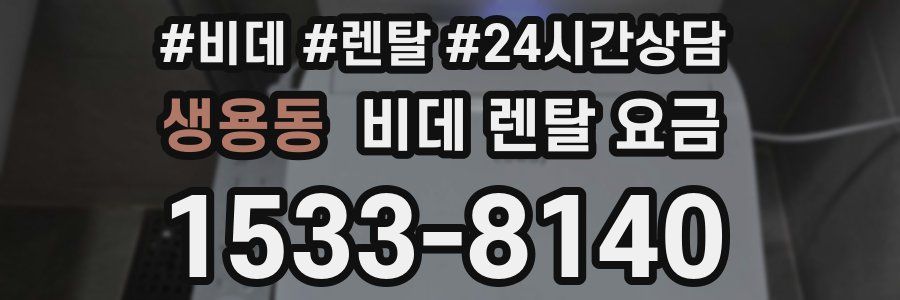 생용동 비데 렌탈 요금