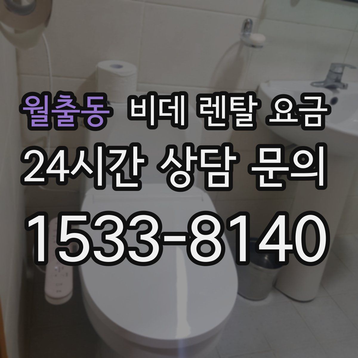 월출동 비데 렌탈 요금