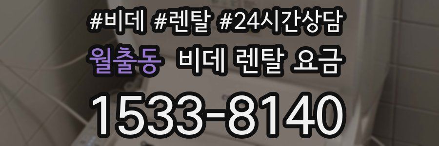 월출동 비데 렌탈 요금