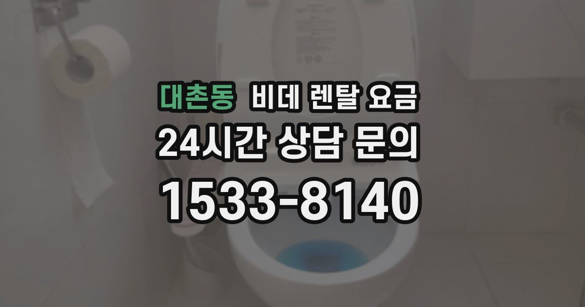 대촌동 비데 렌탈 요금