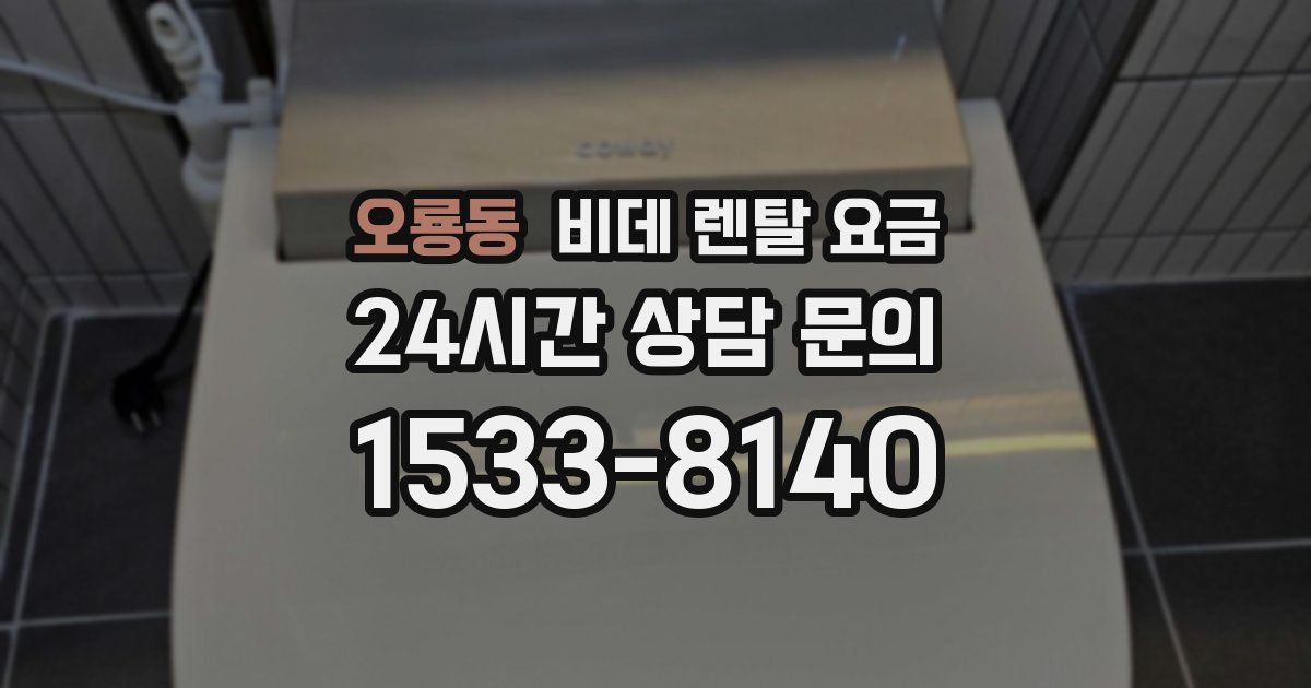오룡동 비데 렌탈 요금