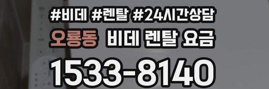 오룡동 비데 렌탈 요금