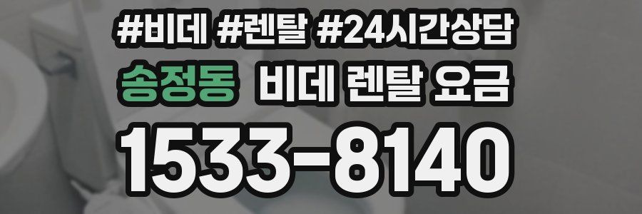 송정동 비데 렌탈 요금